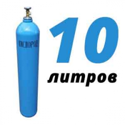 Купить Кислород 10 литров в Троицком с доставкой